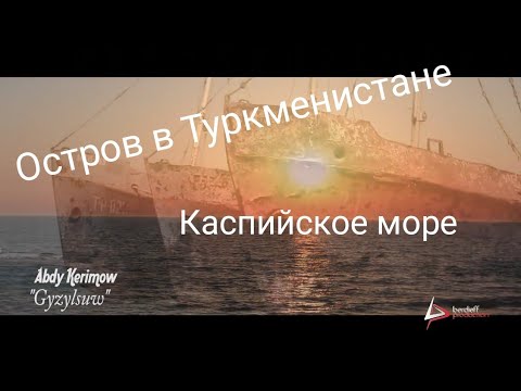 Видео: Каспийский остров Кызылсув!(Gyzylsuw)