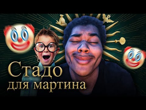 Видео: ГЛАВНЫЙ ПАРАЗИТ ЮТУБА - Мартин (cirilla04)