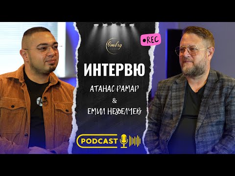 Видео: ОТВЪД АМВОНА | Атанас Рамар - Емил Неделчев