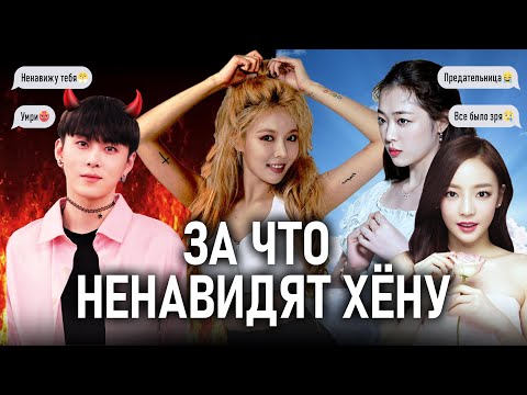 Видео: Я изучила причины хэйта Хёны и вот что поняла! Гу Хара/ Чунхён/ Солли и золотые телефоны