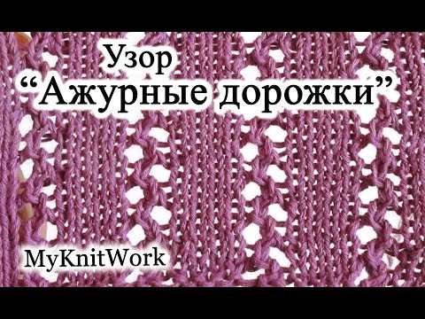 Видео: DIY: Ажурные дорожки спицами. Вязание спицами.