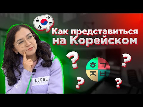 Видео: Как представиться на корейском?