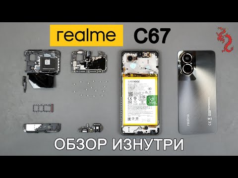 Видео: REALME C67 //РАЗБОР смартфона обзор ИЗНУТРИ (4K)