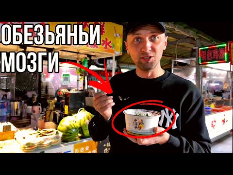 Видео: ЗУБАРЕВ ЕСТ СТРАННУЮ КИТАЙСКУЮ ЕДУ |  БАЗАР КИТАЙСКОЙ ЕДЫ