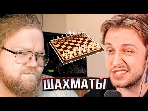 Видео: T2x2 И СТИНТ ИГРАЮТ В ШАХМАТЫ