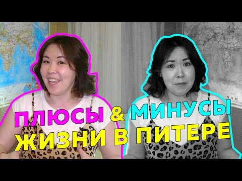 Видео: Плюсы и минусы жизни в Питере | Pluses and minuses of life in St. Petersburg