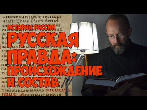 Видео: Русская Правда: происхождение и состав