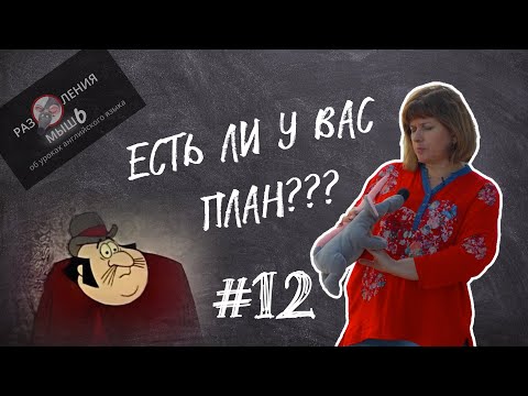 Видео: План урока за 15 минут [#12 Размышления об уроках английского]
