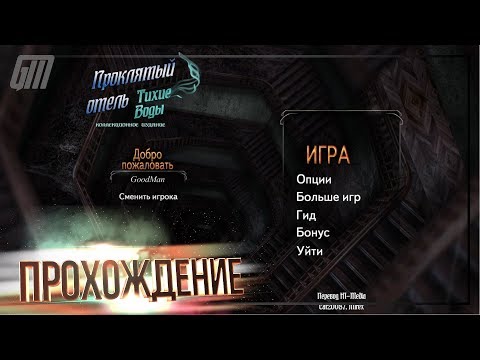 Видео: Проклятый Отель 12: Тихие Воды. Коллекционное Издание. Прохождение #1