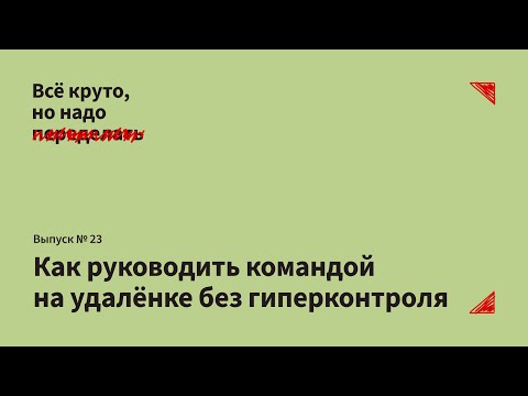 Видео: Как руководить командой на удалёнке и не переживать о результате