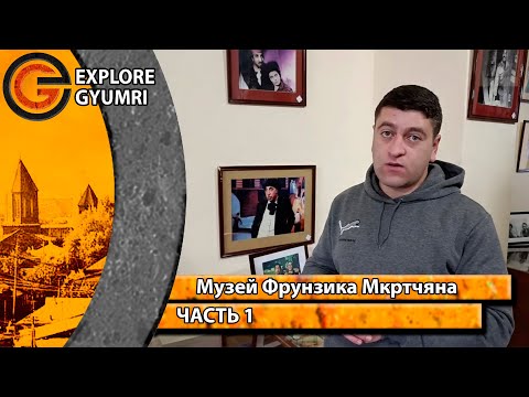 Видео: Музей Фрунзика Мкртчяна. ЧАСТЬ 1 | #gyumri #aleksandropol #leninakan #гюмри