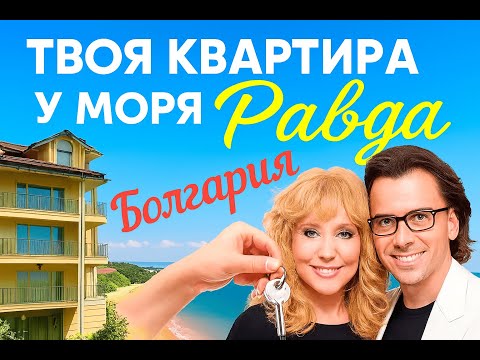 Видео: Квартира в Равде — море, тишина и твоя новая жизнь!