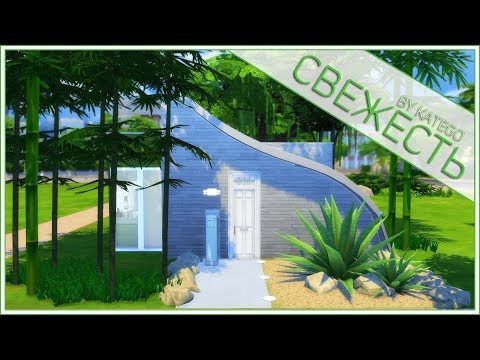 Видео: The Sims 4: Строительство. [Свежесть]