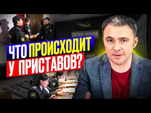 Видео: Реально ли договориться с приставом? Как на самом деле работают приставы в 2025