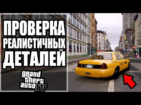 Видео: 🤯 GTA 4 - ПРОВЕРКА РЕАЛИСТИЧНЫХ ДЕТАЛЕЙ #7