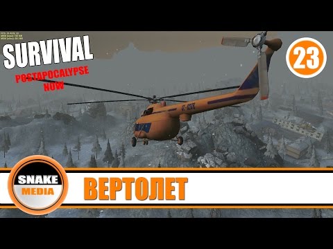 Видео: Survival: Postapocalypse Now (VK) - Вертолет