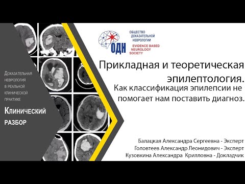 Видео: Прикладная и теоретическая эпилептология. Как классификация эпилепсии не помогает нам поставить диаг