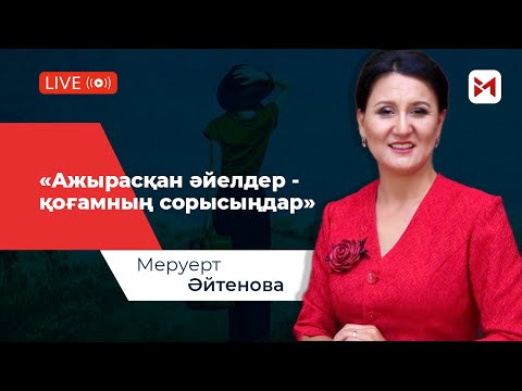 Видео: "Ажырасқан әйелдерді жек көрем…"