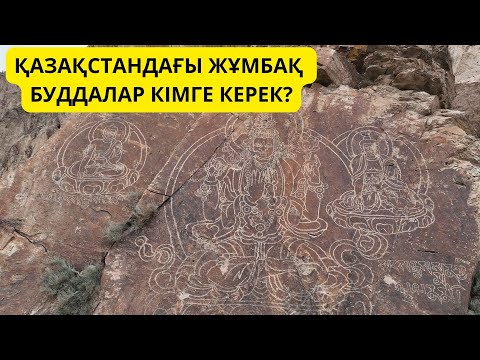 Видео: 1000 ЖЫЛДЫҚ БУДДАЛАР КІМГЕ КЕРЕК? / ТАҢБАЛЫ ТАС / СӨЙЛЕ