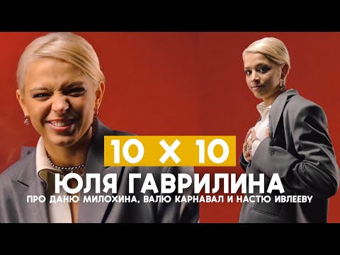 Видео: ЮЛЯ ГАВРИЛИНА | про Милохина, Карнавал и Ивлееву | ШОУ «10х10»