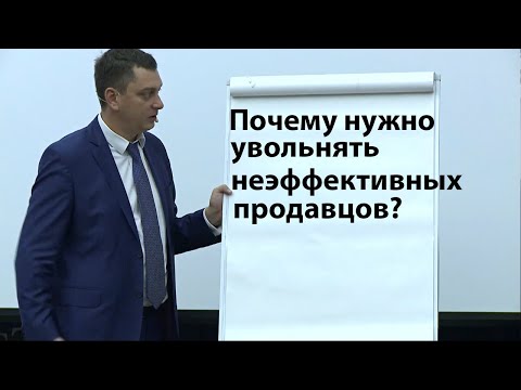 Видео: Почему нужно увольнять неэффективных продавцов?