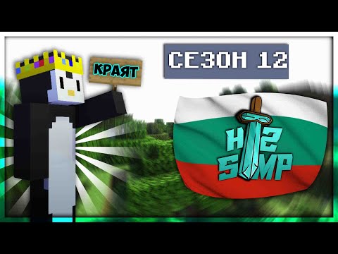Видео: КРАЯТ на H2SMP Сезон 12 😢