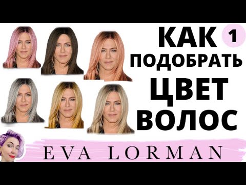 Видео: Как подобрать цвет волос под тон и цвет кожи! Цвет лица и цвет волос! Ева Лорман