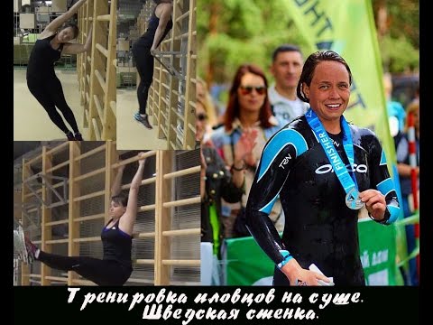 Видео: Тренировка пловцов на суше. Сила и гибкость. ОФП для пловцов