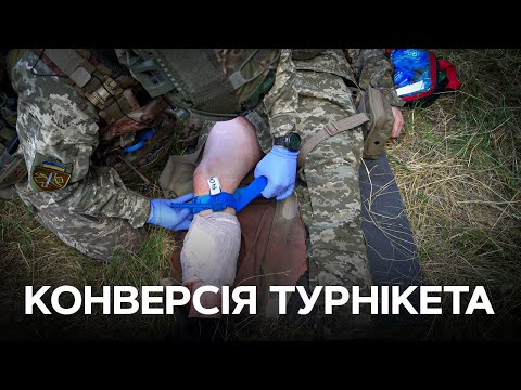 Видео: Конверсія турнікета