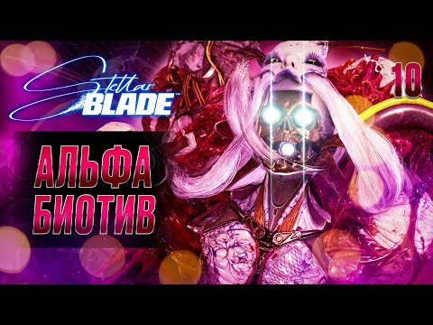 Видео: АЛЬФА БИОТИВ / Stellar Blade Прохождение #10