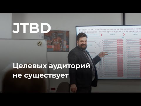 Видео: Jobs to Be Done или целевая аудитория. JTBD. Отрывок лекции о современной маркетинговой стратегии