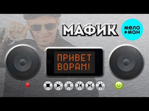 Видео: Мафик  -  Привет ворам (Альбом 2015)