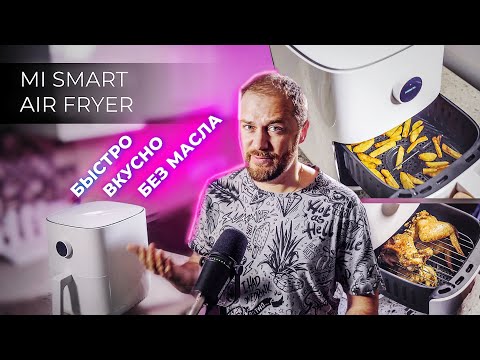 Видео: Аэрогриль (аэрофритюрница) Xiaomi Mi Smart Air Fryer - обзор