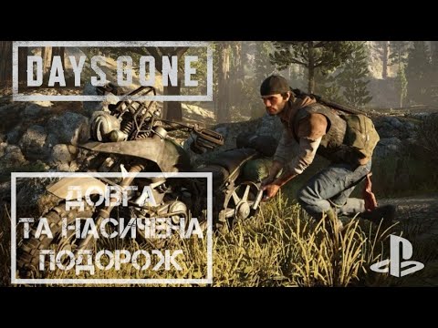 Видео: DAYS GONE | 5 кілометрів крізь Орди Фріків | Чого не зробиш заради друга