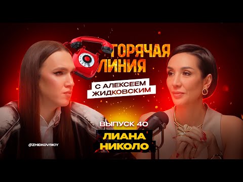 Видео: Горячая Линия с Алексеем Жидковским. Выпуск 40.