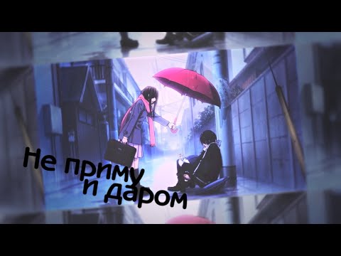 Видео: ＭＥＰ► Не приму и даром | аниме клип | грустный аниме клип про любовь | amv mix