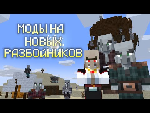 Видео: Моды на НОВЫХ РАЗБОЙНИКОВ в майнкрафт | Minecraft обзор