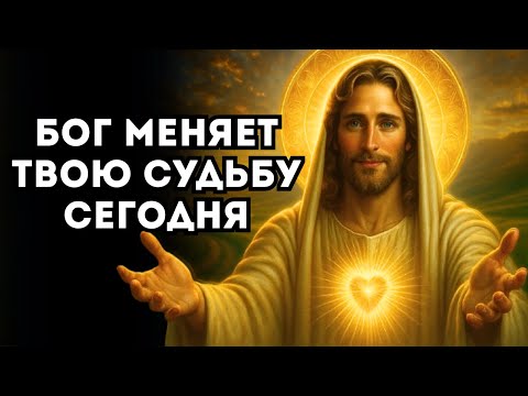 Видео: БОГ ГОВОРИТ: «НЕ БОЙСЯ! Я ГОТОВЛЮ НОВУЮ ГЛАВУ, ГДЕ ВСЁ БУДЕТ В ТВОЮ ПОЛЬЗУ!