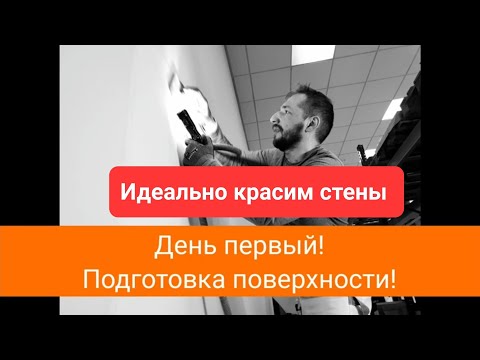 Видео: Как идеально покрасить стены! День первый! Подготовка поверхности! #ремонтквартир