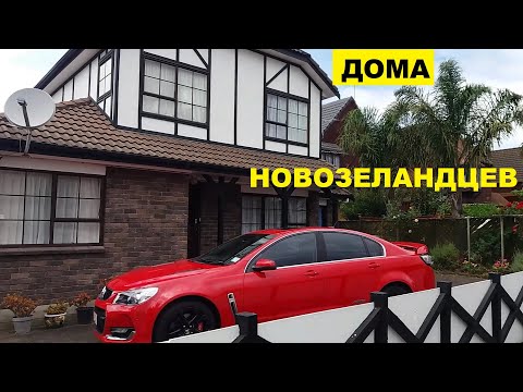 Видео: ДОМА ОБЫЧНЫХ НОВОЗЕЛАНДЦЕВ