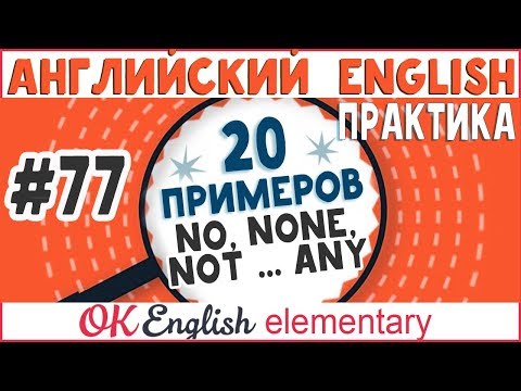 Видео: 20 примеров #77 Not ... any, no, none, nobody | Английский для начинающих