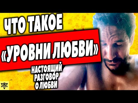 Видео: Настоящий разговор о любви -  Что такое "Уровни Любви"