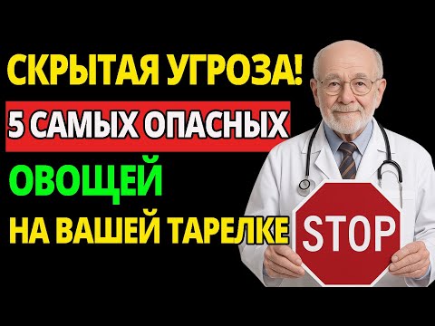 Видео: ВРАЧ РАССКАЗЫВАЕТ О 5 ОВОЩАХ, КРАДУЩИХ ВАШЕ ЗДОРОВЬЕ. Особенно после 60 лет!