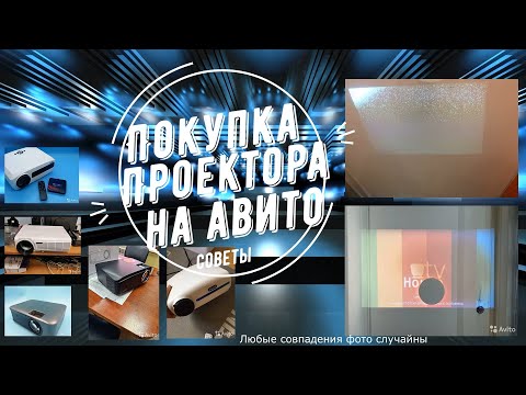 Видео: Покупка БУ проектора на Авито - что не стоит покупать точно?