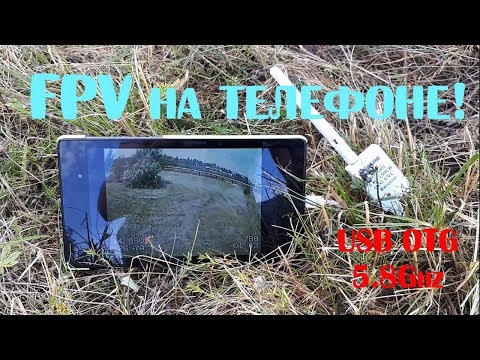Видео: FPV на телефоне!Бюджетный FPV приемник!USB OTG 5.8Ghz