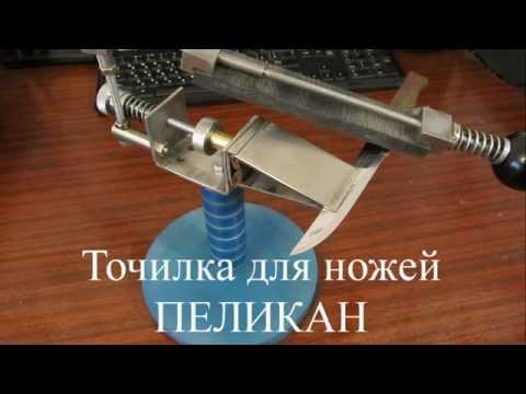 Видео: Точилка ПЕЛИКАН