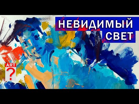 Видео: 584 Невидимый свет