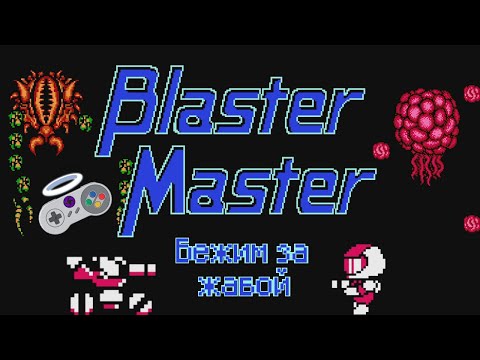 Видео: Бежим за жабой - Blaster Master (NES) #1