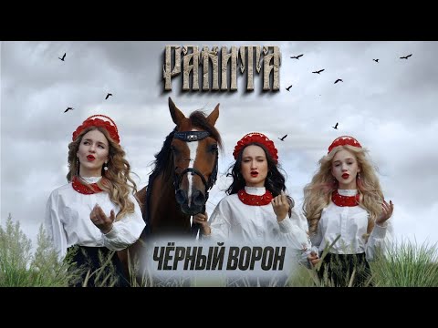 Видео: РАКИТА - " Черный ворон "