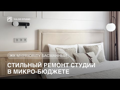 Видео: Как сделать бюджетный ремонт в студии 30 м² в новостройке в 2025 году? Лайфхаки для экономии